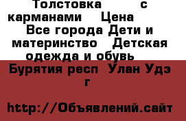 Толстовка adidas с карманами. › Цена ­ 250 - Все города Дети и материнство » Детская одежда и обувь   . Бурятия респ.,Улан-Удэ г.